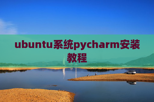 ubuntu系统pycharm安装教程 ubuntu系统pycharm安装教程