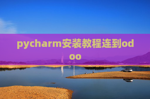 pycharm安装教程连到odoo pycharm安装教程连到odoo